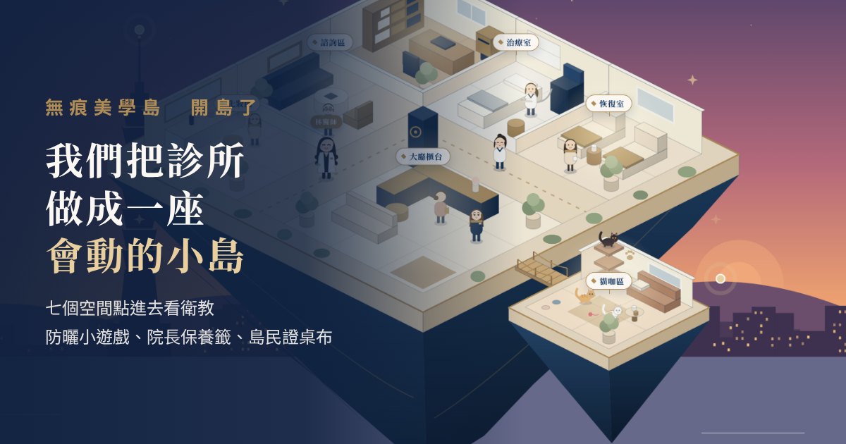 無痕美學島:做成一座會動小島的無痕美學診所